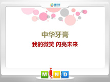 华蓥中华牙膏——我的微笑闪亮未来